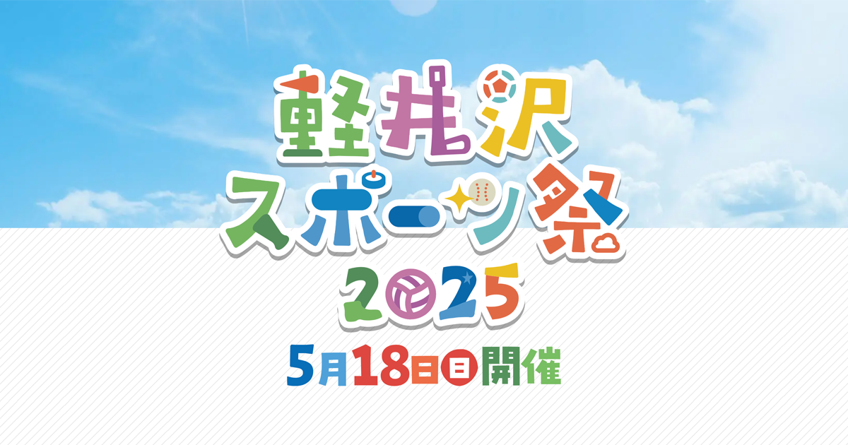 全ての子どもたちにスポーツ・文化の体験機会を。今年も豪華ゲストをお招きし「軽井沢スポーツ祭2025」を開催いたします