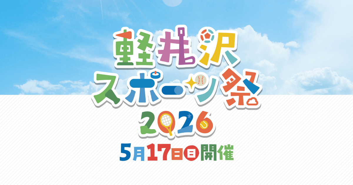 全ての子どもたちにスポーツ・文化の体験機会を。今年も豪華ゲストが集合し、3回目となる「軽井沢スポーツ祭2026」を開催します