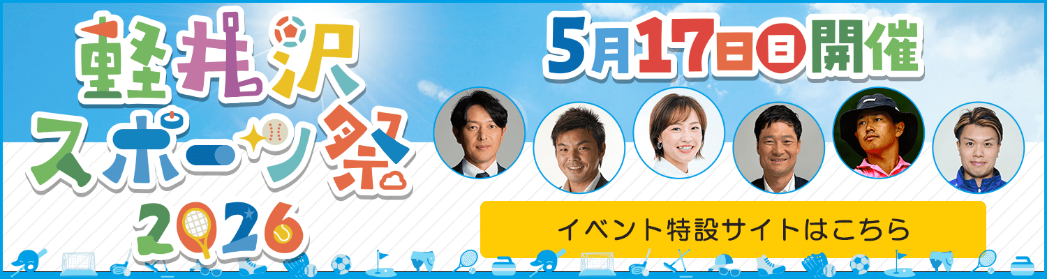 軽井沢スポーツ祭