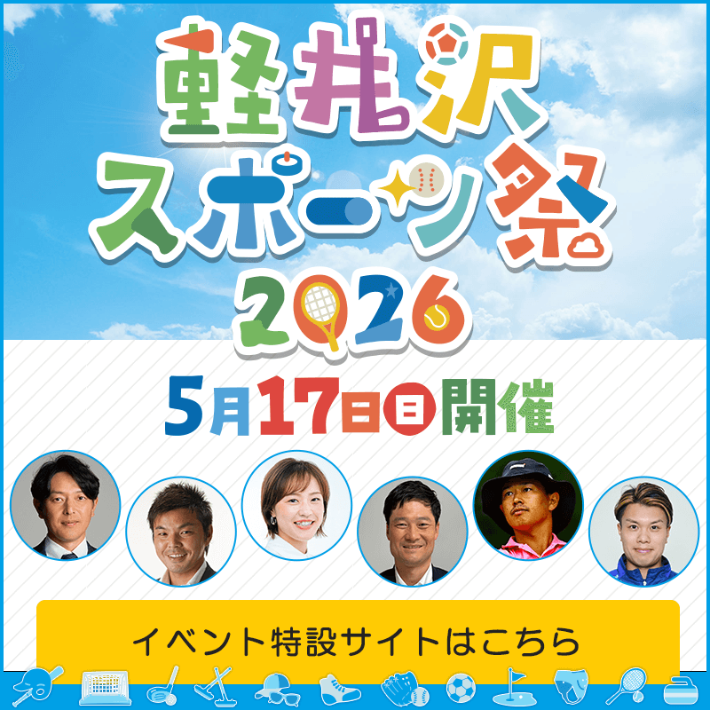 軽井沢スポーツ祭