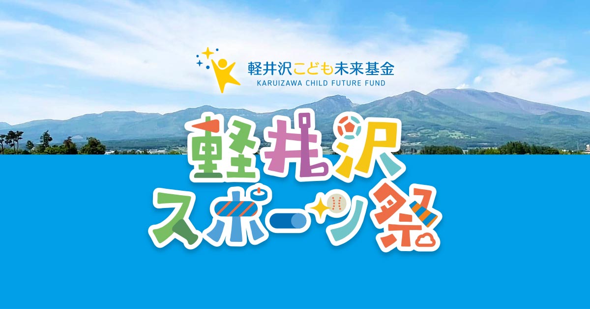 軽井沢スポーツ祭2025